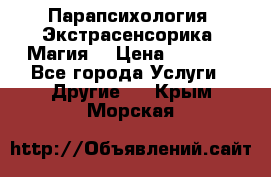 Парапсихология. Экстрасенсорика. Магия. › Цена ­ 3 000 - Все города Услуги » Другие   . Крым,Морская